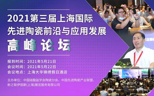2021先进陶瓷前沿与应用发展高峰论坛 院士教授齐聚上海，共话技术与未来