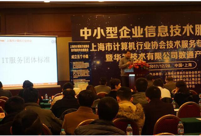 上海市计算机行业协会技术服务专业委员会年会顺利召开，共话上海技术交流新篇章